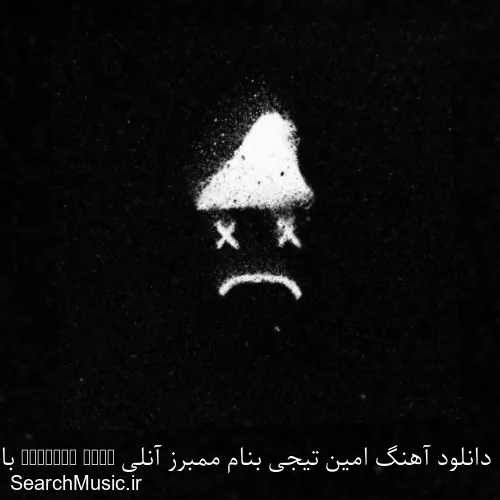 دانلود آهنگ امین تیجی بنام ممبرز آنلی Members Only با کیفیت اصلی و متن کامل