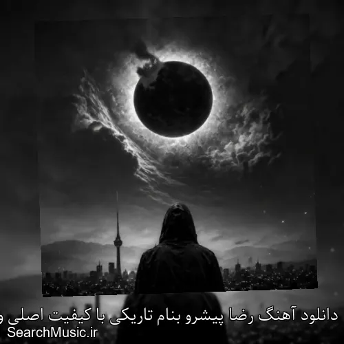 دانلود آهنگ رضا پیشرو بنام تاریکی با کیفیت اصلی و متن کامل