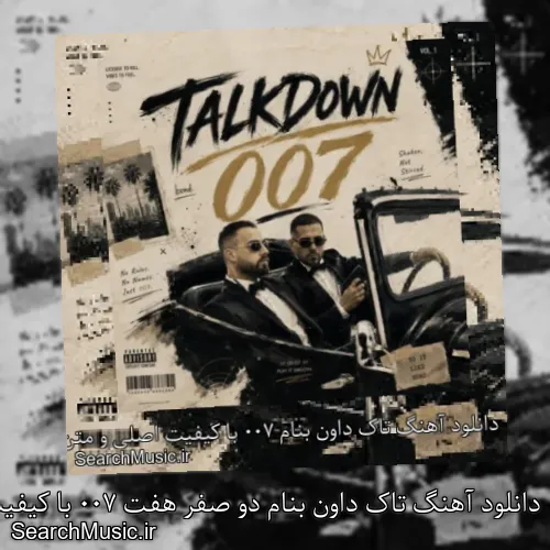 دانلود آهنگ تاک داون بنام دو صفر هفت 007 با کیفیت اصلی و متن کامل