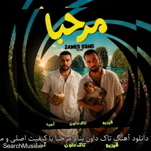 دانلود آهنگ تاک داون بنام مرحبا با کیفیت اصلی و متن کامل
