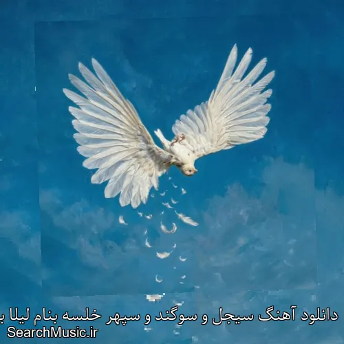 دانلود آهنگ سیجل و سوگند و سپهر خلسه بنام لیلا با کیفیت اصلی و متن کامل