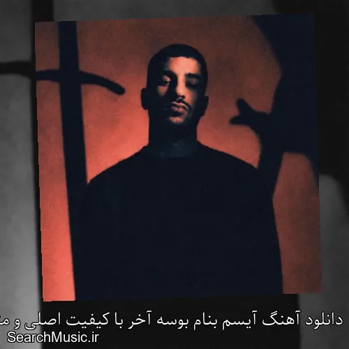 دانلود آهنگ آیسم بنام بوسه آخر با کیفیت اصلی و متن کامل