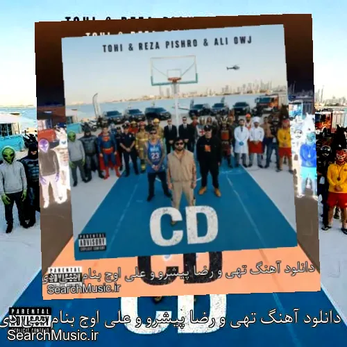 دانلود آهنگ تهی و رضا پیشرو و علی اوج بنام سی دی CD + موزیک ویدیو و متن کامل