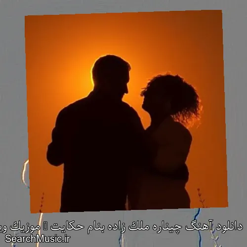 دانلود آهنگ چیناره ملک زاده بنام حکایت + موزیک ویدیو و متن کامل