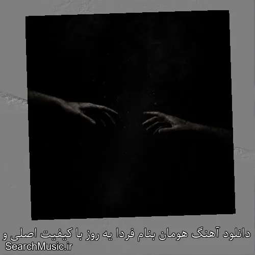 دانلود آهنگ هومان بنام فردا یه روز با کیفیت اصلی و متن کامل