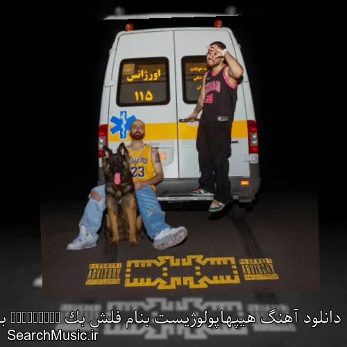 دانلود آهنگ هیپهاپولوژیست بنام فلش بک Flashback با کیفیت اصلی و متن کامل