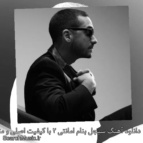 دانلود آهنگ سیجل بنام امانتی 2 با کیفیت اصلی و متن کامل