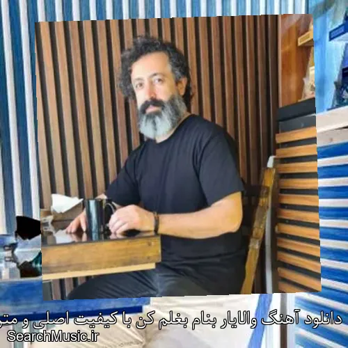 دانلود آهنگ والایار بنام بغلم کن با کیفیت اصلی و متن کامل