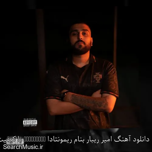 دانلود آهنگ امیر ریبار بنام ریمونتادا Remontada با کیفیت اصلی و متن کامل