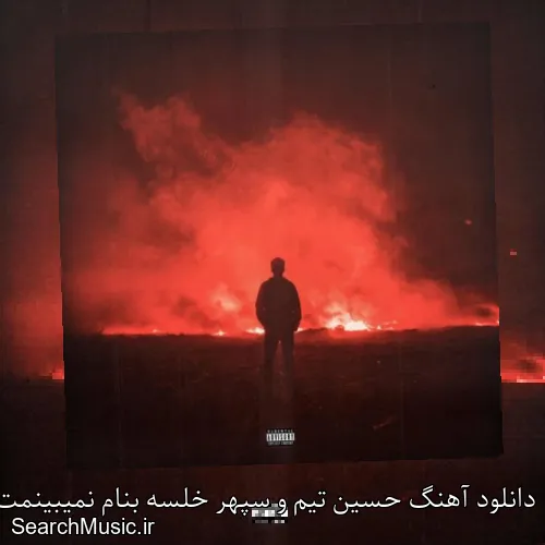 دانلود آهنگ حسین تیم و سپهر خلسه بنام نمیبینمت با کیفیت اصلی و متن کامل