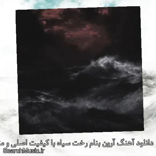 دانلود آهنگ آرون بنام رخت سیاه با کیفیت اصلی و متن کامل