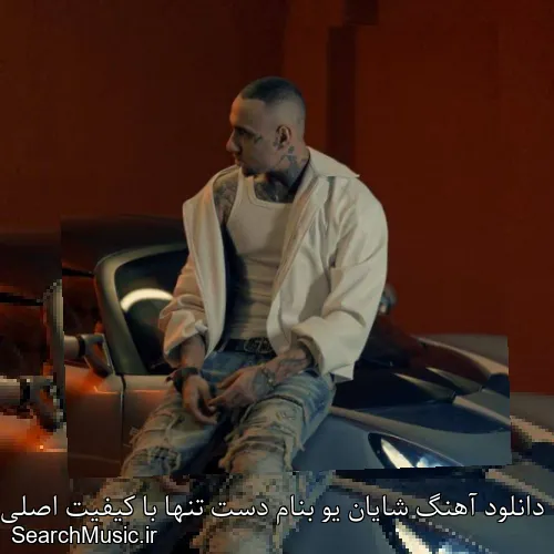 دانلود آهنگ شایان یو بنام دست تنها با کیفیت اصلی و متن کامل