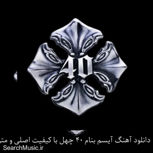 دانلود آهنگ آیسم بنام 40 چهل با کیفیت اصلی و متن کامل