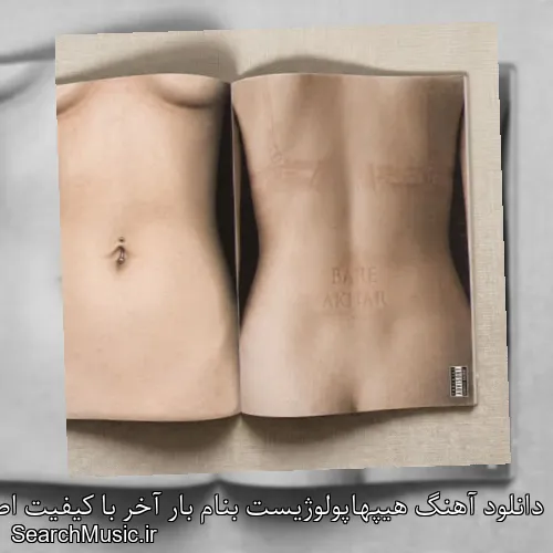 دانلود آهنگ هیپهاپولوژیست بنام بار آخر با کیفیت اصلی و متن کامل