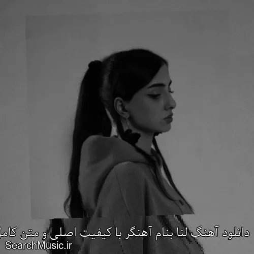 دانلود آهنگ لنا بنام آهنگر با کیفیت اصلی و متن کامل