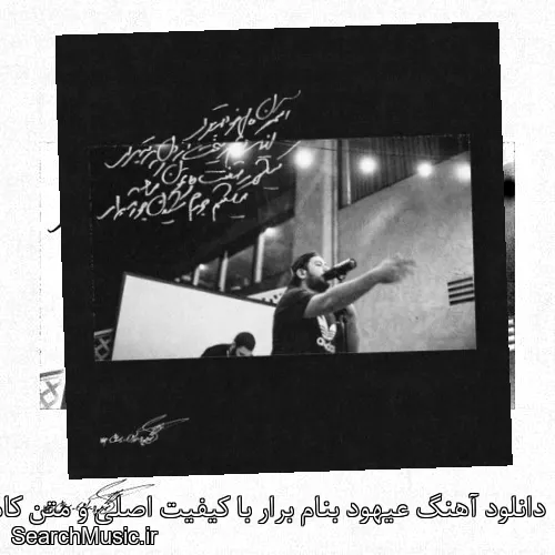 دانلود آهنگ عیهود بنام برار با کیفیت اصلی و متن کامل