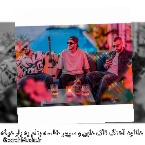 دانلود آهنگ تاک داون و سپهر خلسه بنام یه بار دیگه با کیفیت اصلی و متن کامل