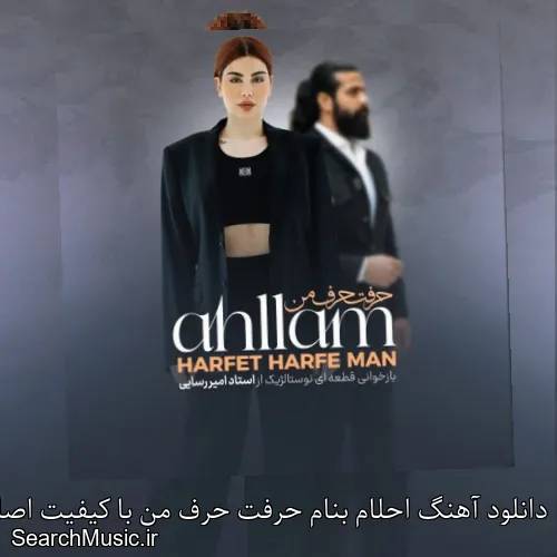 دانلود آهنگ احلام بنام حرفت حرف من با کیفیت اصلی و متن کامل