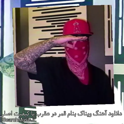 دانلود آهنگ ویناک بنام قمر در عقرب با کیفیت اصلی و متن کامل