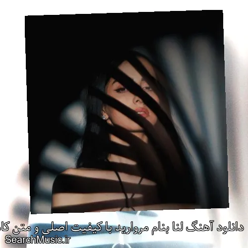 دانلود آهنگ لنا بنام مروارید با کیفیت اصلی و متن کامل
