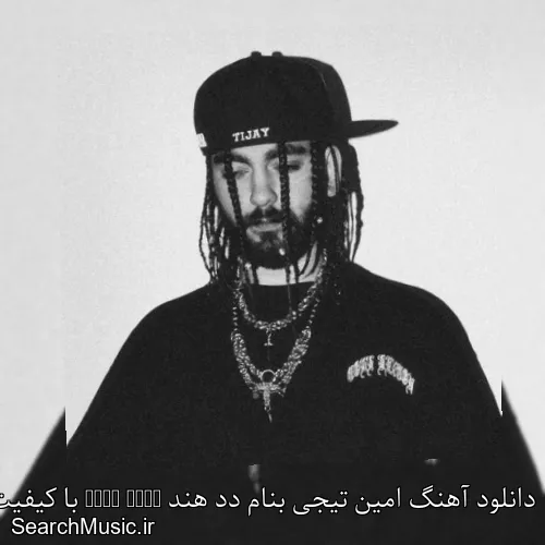 دانلود آهنگ امین تیجی بنام دد هند Dead Hand با کیفیت اصلی و متن کامل