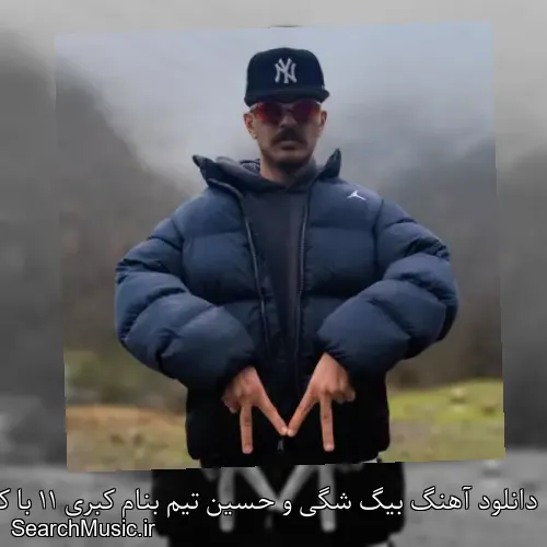 دانلود آهنگ بیگ شگی و حسین تیم بنام کبری 11 با کیفیت اصلی و متن کامل