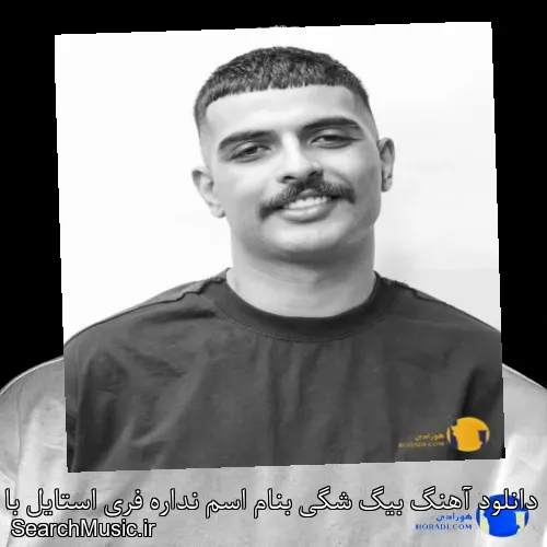 دانلود آهنگ بیگ شگی بنام اسم نداره فری استایل با کیفیت اصلی و متن کامل