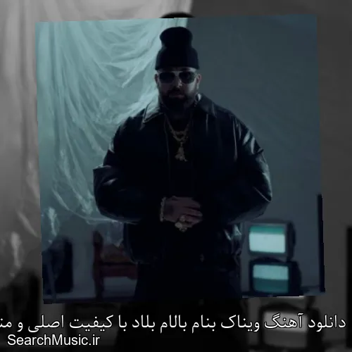 دانلود آهنگ ویناک بنام بالام بلاد با کیفیت اصلی و متن کامل