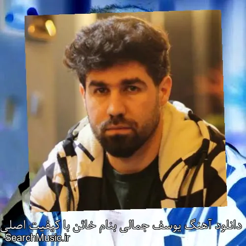 دانلود آهنگ یوسف جمالی بنام خائن با کیفیت اصلی و متن کامل