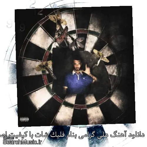 دانلود آهنگ علی گرامی بنام فلیک شات با کیفیت اصلی و متن کامل