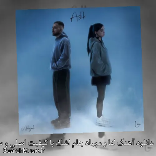 دانلود آهنگ لنا و مهیاد بنام اشک با کیفیت اصلی و متن کامل