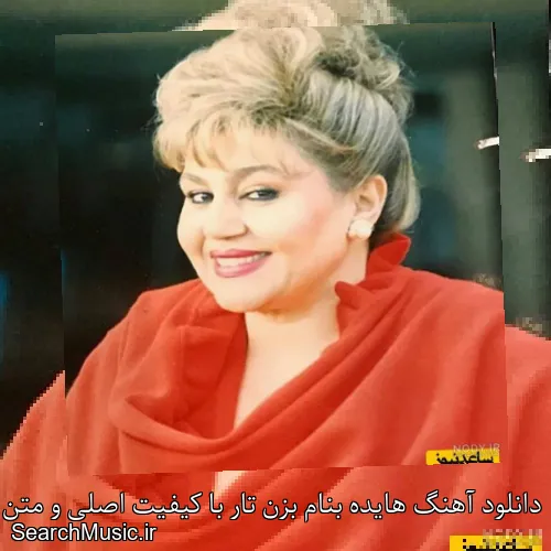 دانلود آهنگ هایده بنام بزن تار با کیفیت اصلی و متن کامل