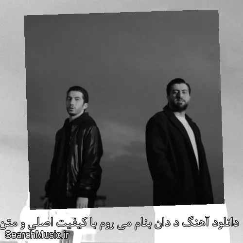 دانلود آهنگ د دان بنام می روم با کیفیت اصلی و متن کامل