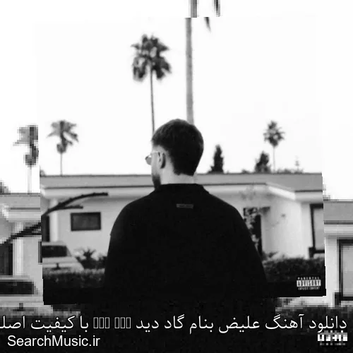دانلود آهنگ علیض بنام گاد دید God Did با کیفیت اصلی و متن کامل