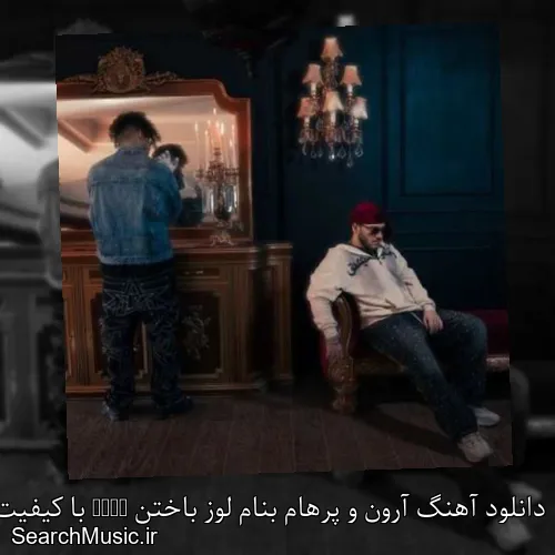دانلود آهنگ آرون و پرهام بنام لوز باختن Lose با کیفیت اصلی و متن کامل
