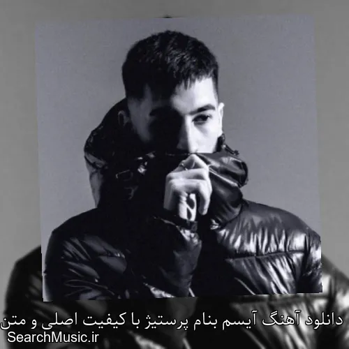دانلود آهنگ آیسم بنام پرستیژ با کیفیت اصلی و متن کامل