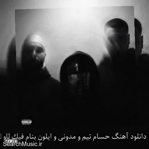 دانلود آهنگ حسام تیم و مدونی و ایلون بنام فیک لاو Fake Love با کیفیت اصلی و متن کامل