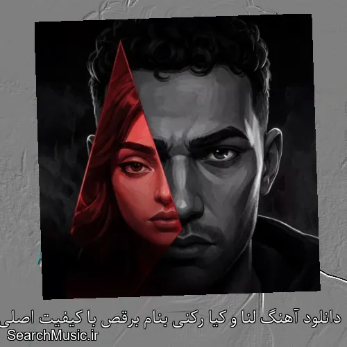 دانلود آهنگ لنا و کیا رکنی بنام برقص با کیفیت اصلی و متن کامل