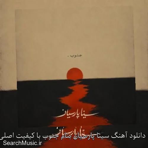 دانلود آهنگ سینا پارسیان بنام جنوب با کیفیت اصلی و متن کامل
