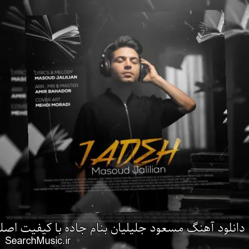 دانلود آهنگ مسعود جلیلیان بنام جاده با کیفیت اصلی و متن کامل