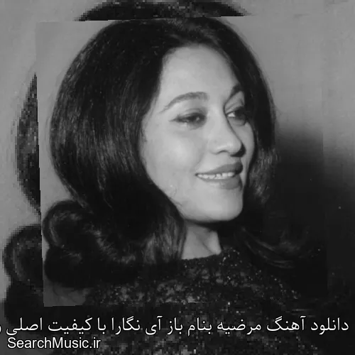 دانلود آهنگ مرضیه بنام باز آی نگارا با کیفیت اصلی و متن کامل