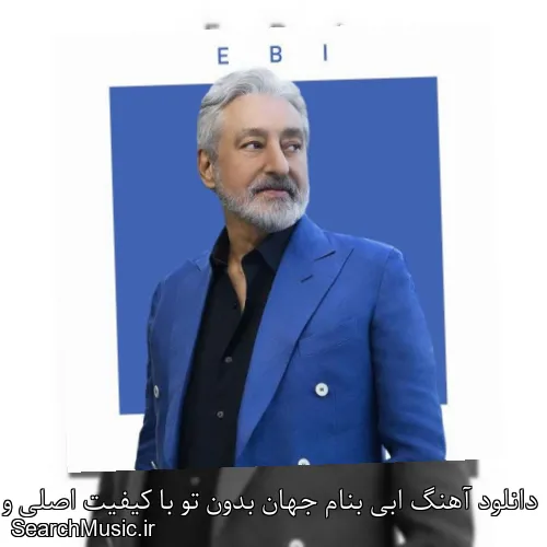دانلود آهنگ ابی بنام جهان بدون تو با کیفیت اصلی و متن کامل