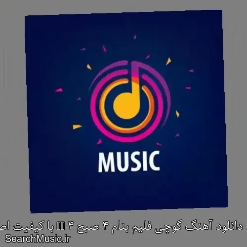 دانلود آهنگ گوچی فلیم بنام 4 صبح 4 AM با کیفیت اصلی و متن کامل