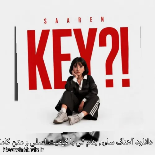 دانلود آهنگ سارن بنام کی با کیفیت اصلی و متن کامل