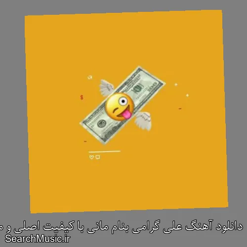 دانلود آهنگ علی گرامی بنام مانی با کیفیت اصلی و متن کامل