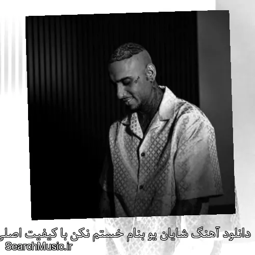 دانلود آهنگ شایان یو بنام خستم نکن با کیفیت اصلی و متن کامل