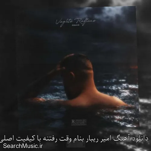دانلود آهنگ امیر ریبار بنام وقت رفتنه با کیفیت اصلی و متن کامل