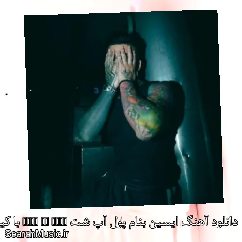 دانلود آهنگ ایسین بنام پول آپ شت Pull Up Shit با کیفیت اصلی و متن کامل