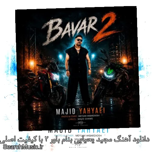 دانلود آهنگ مجید یحیایی بنام باور 2 با کیفیت اصلی و متن کامل