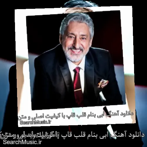 دانلود آهنگ ابی بنام قلب قاپ + موزیک ویدیو و متن کامل